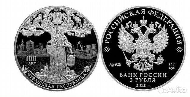 3 рубля 2020 100-лет Чувашской автономной области