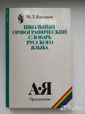 Орфографический словарь русского языка Орфографический словарь русского языка