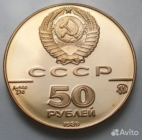 50 рублей 1989 Успенский собор золото СССР 50 рублей 1989 Успенский собор золото СССР