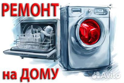 Ремонт стиральных машин