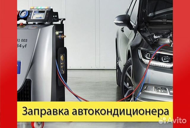Заправка кондиционера в Бутово. Автокондиционеры Заправка кондиционера в Бутово. Автокондиционеры