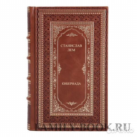 Книга Станислав Лем Кибериада Книга Станислав Лем Кибериада