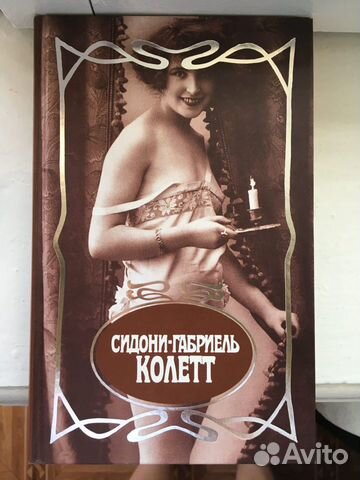 Сидони-Габриель Коллет (собр. сочинений в 7 томах)