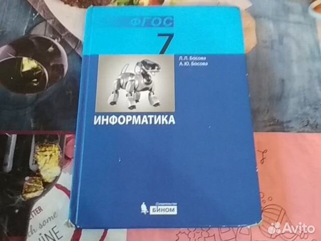 Учебник Информатика 7класс, Л.Л Босова,А.Ю Босова Учебник Информатика 7класс, Л.Л Босова,А.Ю Босова
