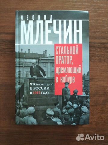 Л. Млечин Стальной оратор, дремлющий в кобуре
