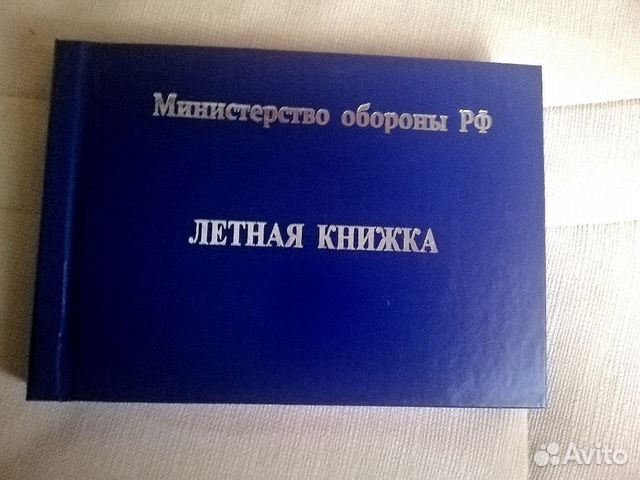 Летная книжка лётчика и штурмана мо