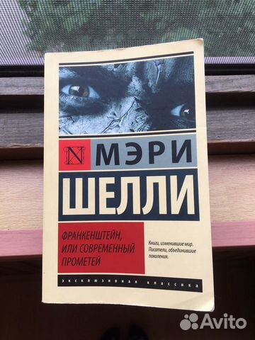«Франкенштейн, или современный Прометей» Мэри Шелл