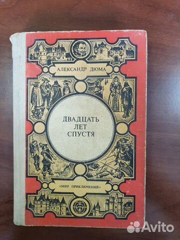 Двадцать лет спустя, А.Дюма 1983 год Двадцать лет спустя, А.Дюма 1983 год