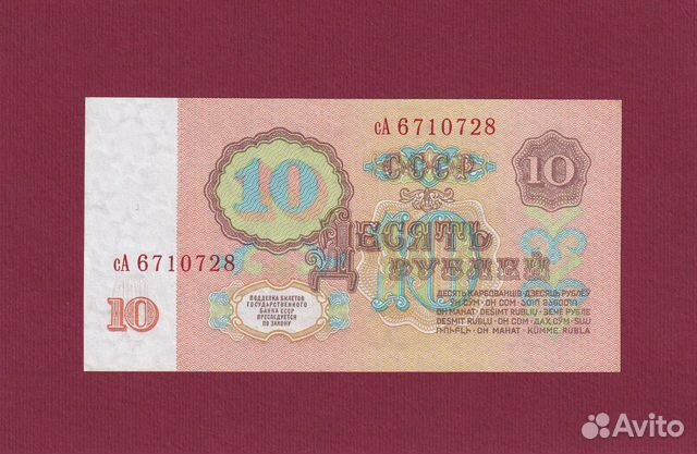 Банкнота 10 рублей 1961г. серия сА 6710728