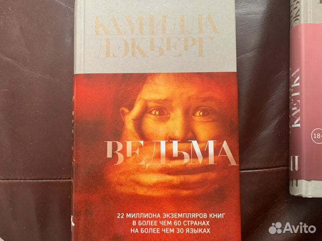 Книга Камилы Дэкберг «Ведьма» Книга Камилы Дэкберг «Ведьма»