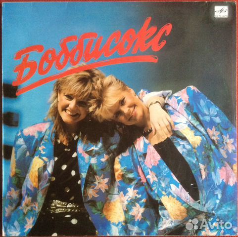 Боббисокс Боббисокс, 1986, LP, Мелодия