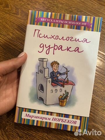 «Психология дурака» М.Норбеков