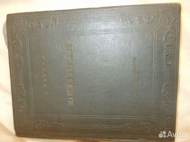 Б.Акунин, О. Робски,жзл М. Горький 1936 г