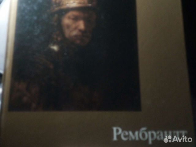 Рембрандт.Эрпель1985г