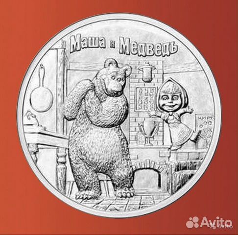 25 рублей 2021 - Маша и Медведь. Российская Советс