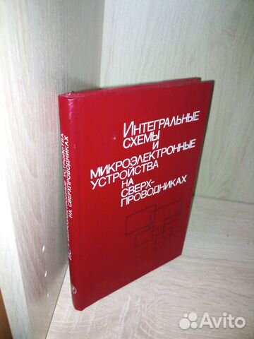 Интегральные схемы и микр-ные устройства 1985г