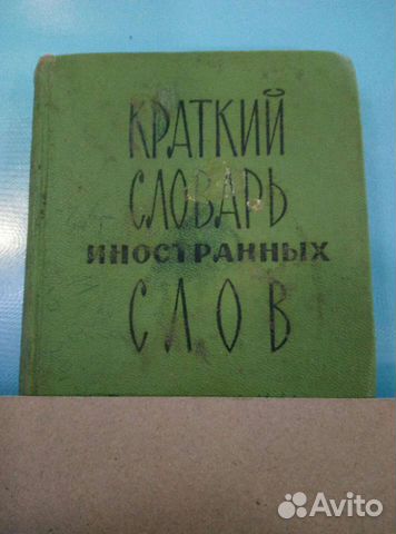 Словарь иностр.слов СССР