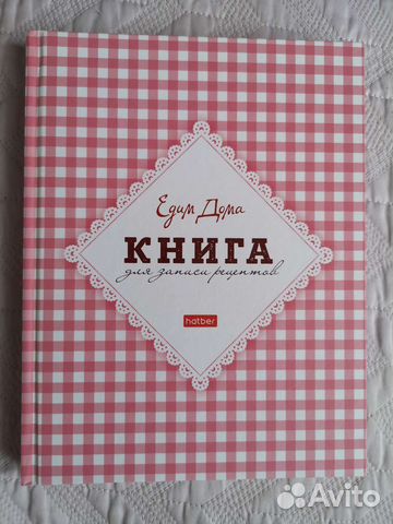 Книга для записей рецептов 
