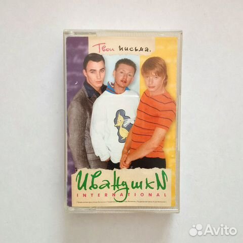 Аудиокассета иванушки international