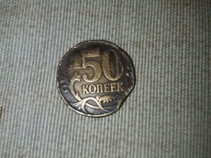 Монета 50 копеек брак