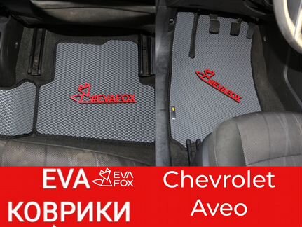 Ева коврики авео Chevrolet Aveo