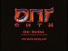 Билеты на концерт OG buda(Краснодар)