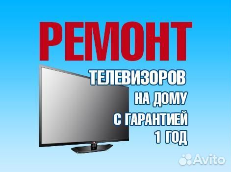 Ремонт телевизоров, игровых приставок, гаджетов