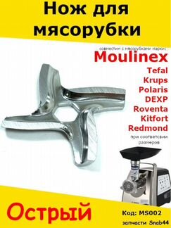 Нож для мясорубки (электромясорубки) мулинекс тефа