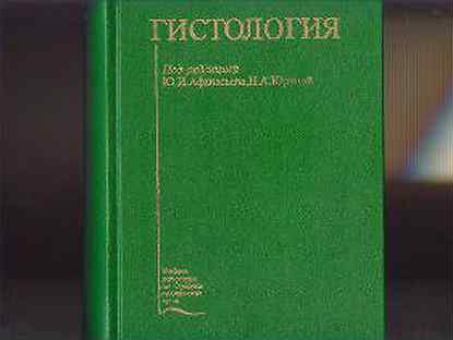 Гистология учебник. Афанасьев Быков гистология. Афанасьев, ю. и. гистология, эмбриология, цитология. Атлас Афанасьева по гистологии. Афанасьев гистология 5 издание.