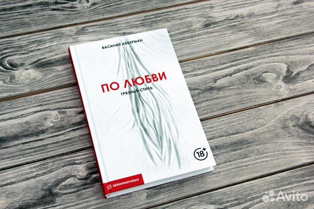Василий Аккерман «По любви. Грязный стиль»