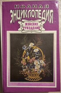 Полная энциклопедия женских рукоделий