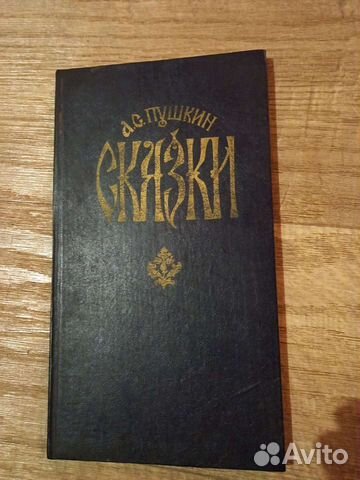 Сказки А.С.Пушкина редкое издание