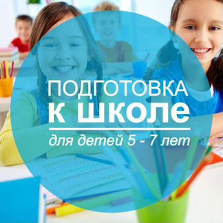 Подготовка к школе