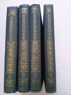 Гончаров И.А. в 4 томах