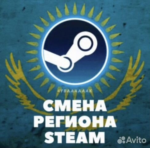 Стим казахстан тенге. Смена региона стим. Steam Казахстан. Картинка смена региона стим Россия на Казахстан. Реклама про смену региона стим.