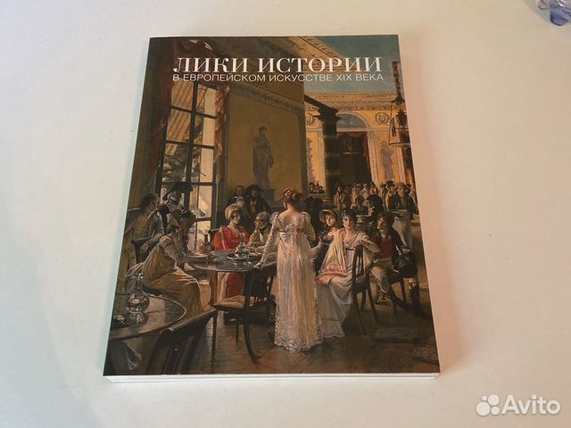 Лики истории в европейском искусстве 19 века