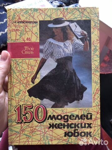 Книга «150 моделей женских юбок»