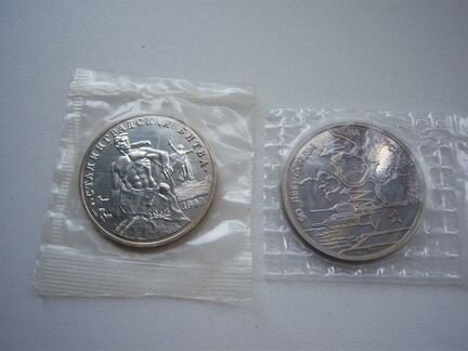 1 рубль - Курская битва и Сталинград