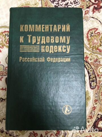 Комментарий к Трудовому кодексу РФ