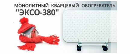 Энергосбер обогреватель Эксо-380 Монолит в наличии