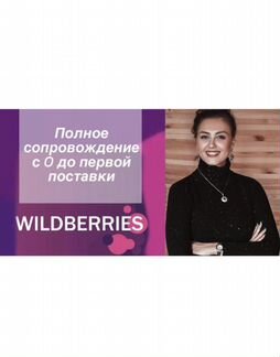 Wildberries бизнес сопровождение менеджер