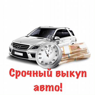 Срочный выкуп авто