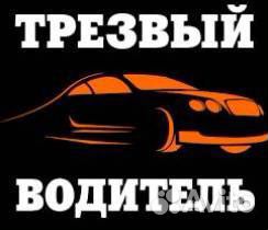 Трезвый водитель