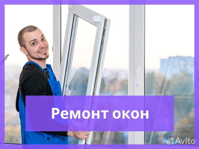 Ремонт Окон