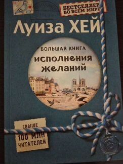 Луиза Хей Большая книга исполнения желаний