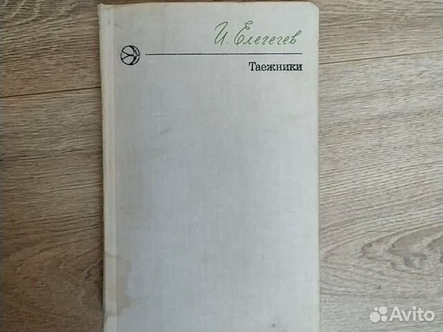 Елегечев Таежники