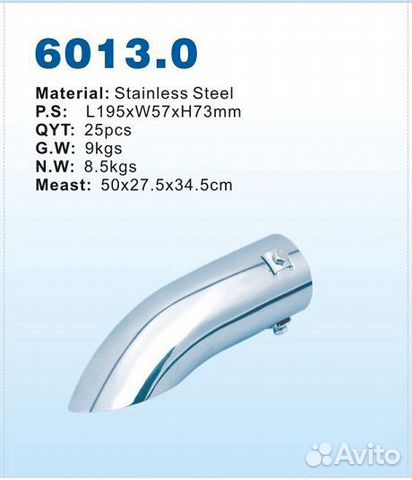 Насадка глушителя 6013.0