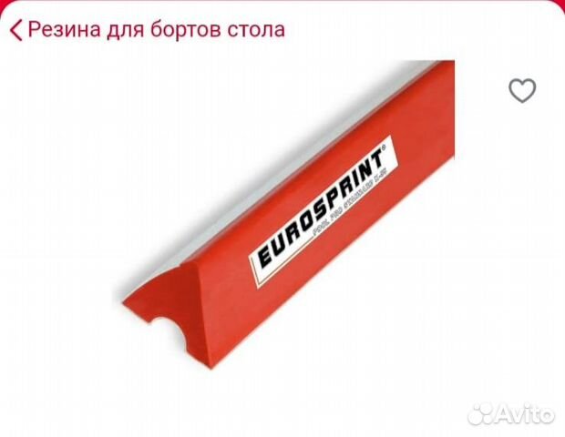 Резина для бортов Eurosprint Standard