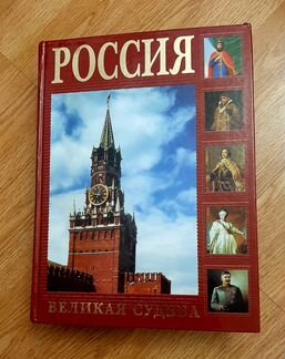 Россия. Великая судьба. Новая