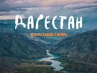Индивидуальный тур по Дагестану